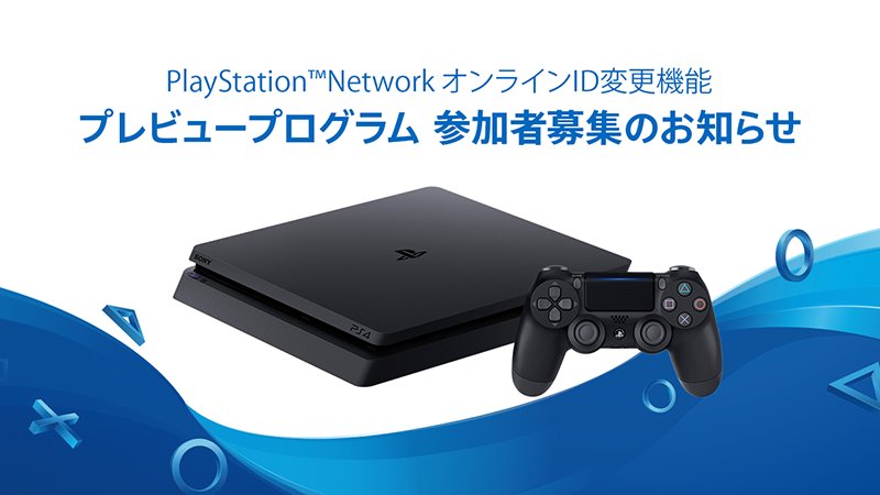 Psnのオンラインidがついに変更可能に Ps4から利用でき 初回無料 2回目以降は有料 まずはプレビュープログラムを実施予定 Automaton