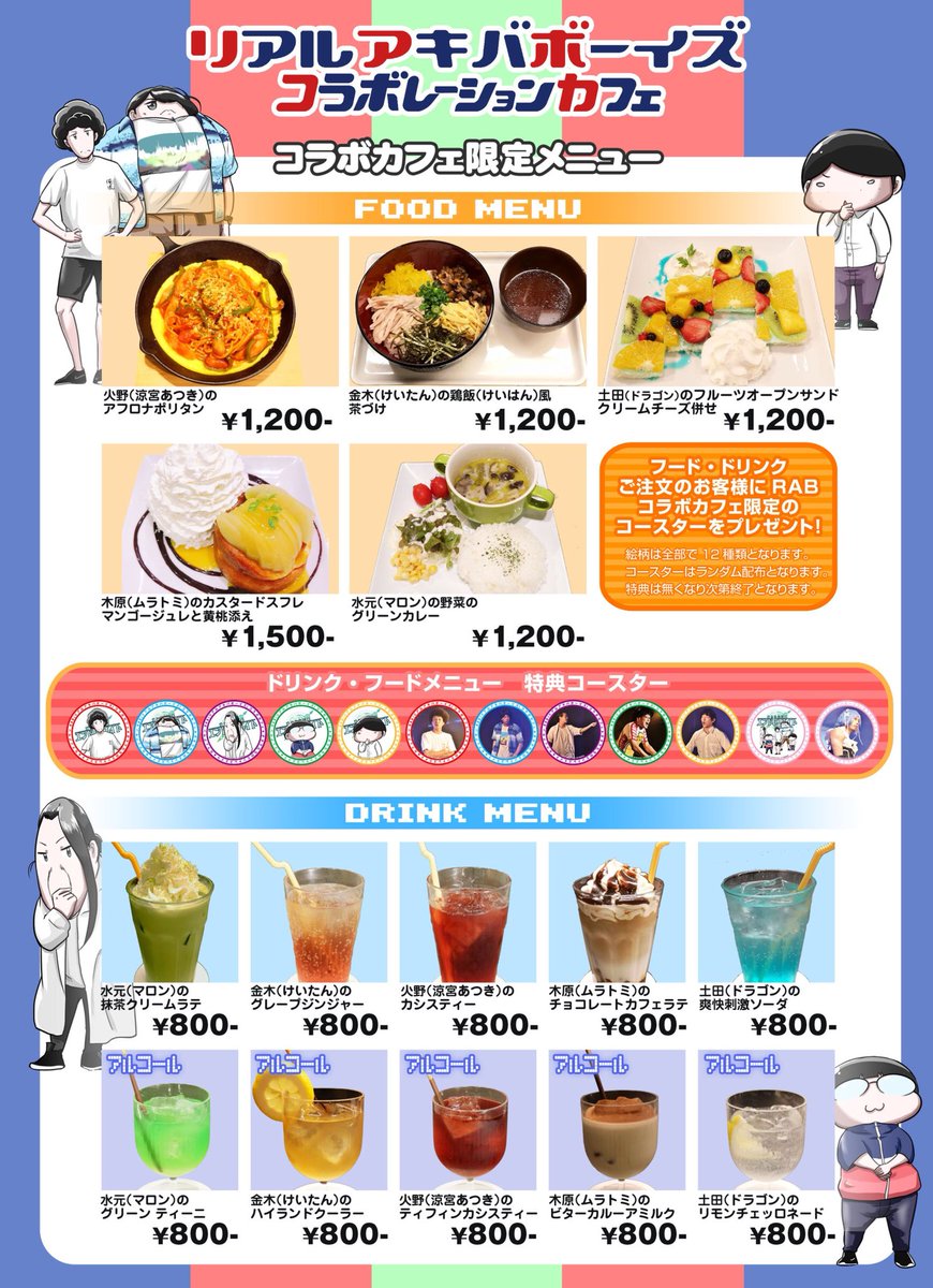 コラボフード ドリンク発表！】 RAB(リアルアキバボーイズ) オタクたち