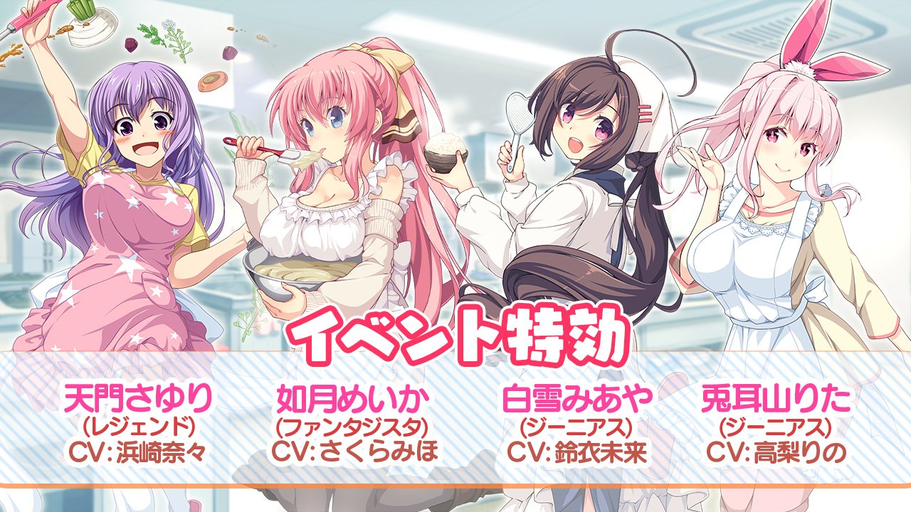 公式 ビーナスイレブンびびっど Twitterren 料理対決 イベント特効 クッキング衣装 の 華僑院れーこ 天門さゆり 真堂ひとみ 如月めいか 白雪みあや 兎耳山りた が登場するイベントスカウトが近日開催 びびび ビーナスイレブンびびっど