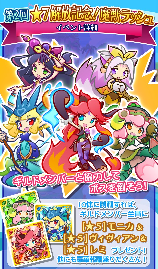 ぷよぷよ クエスト公式 ぷよクエ Auf Twitter ギルドイベントスタート 今回の 魔獣ラッシュ では モニカ ヴィヴィアン レミ の 7へんしんが解放されているよ 魔獣ガールズ にはボイスも追加 まりょく を使い ギルドボス に挑戦して