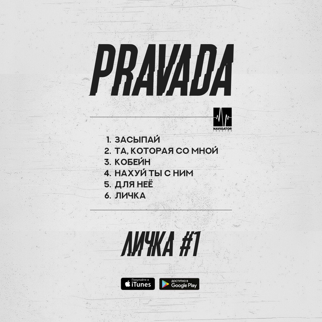 pravadarock's tweet photo. друзья, рады сообщить, что с сегодняшнего дня наш новый альбом «Личка. Часть 1» доступен для предзаказа на всех музыкальных площадках. а песня под названием «Для неё» доступна для прослушивания прямо сейчас в нашей группе VK. забирайте же её там скорее и делитесь впечатлениями! https://t.co/r0koBUK6gs