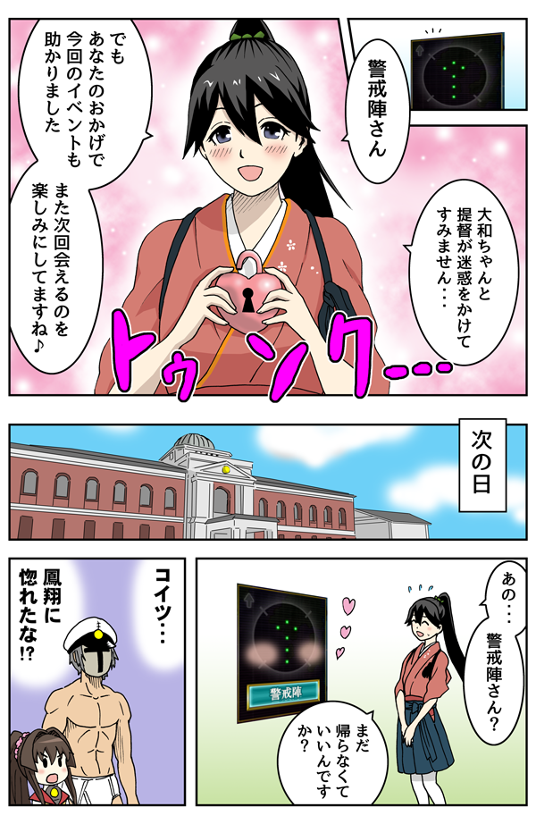 ちび大和と警戒陣さよなら 