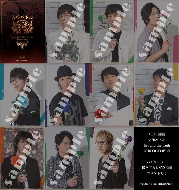 マリン エンタテインメント総合情報 人狼バトル イベント 人狼バトル Lies And The Truth 18 October パンフレットの画像も一部公開 掲載 赤羽根健治 菅沼久義 高橋広樹 豊永利行 鳥海浩輔 野島健児 野島裕史 平川大輔 水島大宙 安