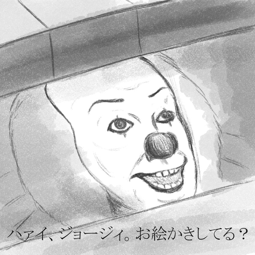 ペニーワイズはお絵かきをおすすめしたかったようです。 
