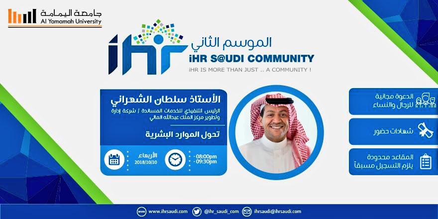 AlYamamah_Uni's tweet photo. تحتضن #جامعة_اليمامة #الشريك_المعرفي لـ #الموارد_البشرية_الجديد هذا المساء  أولى محاضراتهم للـ #الموسم_الثاني، وذلك في قاعة الشيخ محمد بن إبراهيم الخضير بالجامعة. حيث سيكون عنوان المحاضرة #تحول_الموارد_البشرية ، #HR_Transformation يقدمها الأستاذ / سلطان الشهراني . https://t.co/gh2greOESw