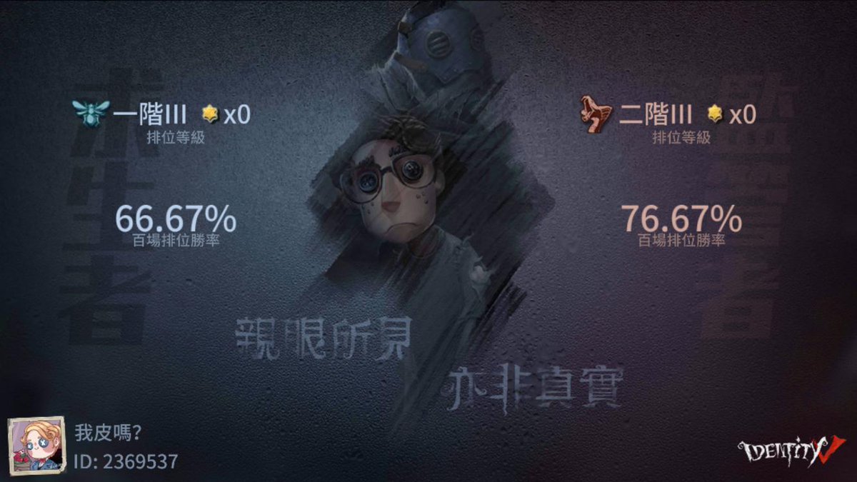 我在“第五人格”，快來和我一起玩吧！