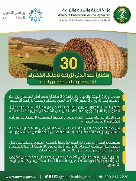 "البيئة": 30 هكتاراً الحد الأدنى المسموح لزراعة الأعلاف الخضراء لمن صدرت له رخصة زراعية.
spa.gov.sa/1824560
#واس