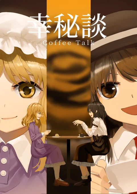 秋例および紅楼夢にて新刊『幸秘談』を出します
メリーと蓮子がコーヒーと幸せについて駄弁ります
[秋例:東3/け23a ] および [紅楼夢:四号館/け-21b] 共に砂亭にて
B5/28ページ/500円で頒布予定です。
pixiv:https://t.co/4zVU86v2lC
メロン様
https://t.co/YDEGfcyCgE
とら様
https://t.co/RvqmZvoQJs 