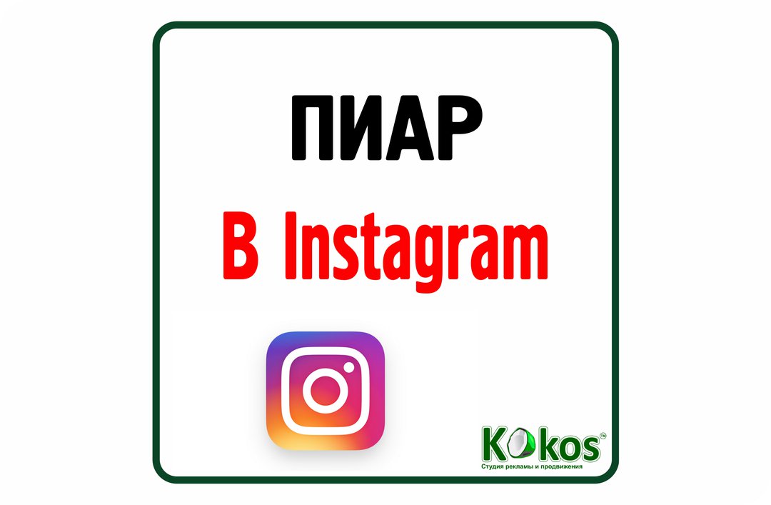 Поздравительные, картинки пиар инстаграм