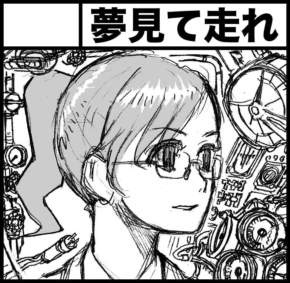 コミティア126にサークルスペースを取れました。
サークル名「夢見て走れ」です。よろしくお願いします。 