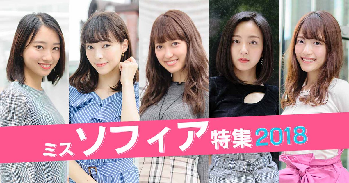 美学生図鑑 A Twitter 美学生図鑑 ミスソフィア2018 今夜は ミスソフィアコンテスト2018 の候補者 5名を一挙公開 あなたの推しの出場者は誰 Https T Co Bcrvdcprco 本選イベントは11月4日 日 に上智大学四谷キャンパス内10号館講堂で開催されます