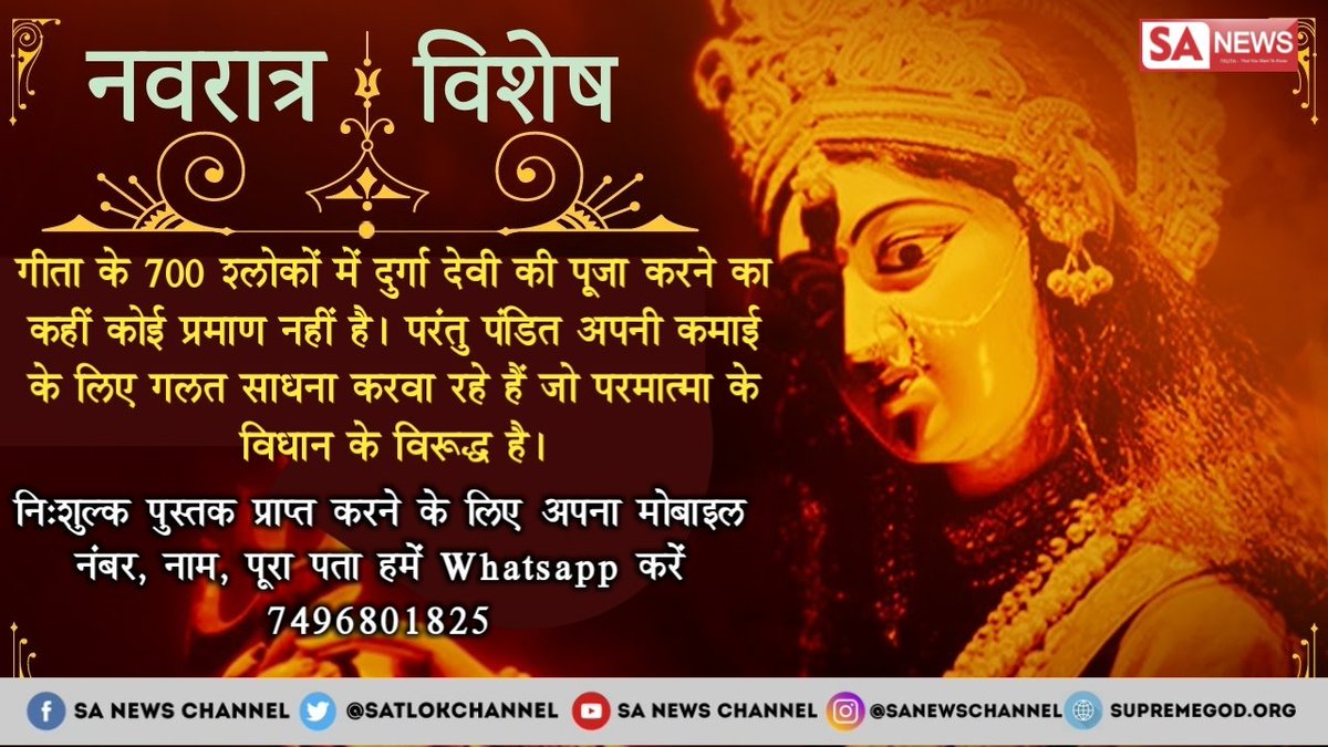 dash_indrapal's tweet photo. #Navratri2018 पर अवश्य जाने Sant #Rampal Ji गीता वेदों से प्रमाणित कर बताया कि देवी दुर्गा की पूजा का विधान शास्त्रों में नहीं है। गीता अ16 श्लोक23 के अनुसार शास्त्रविधि को त्यागकर मनमाना आचरण करने पर न सुख मिलता है, न कार्यसिद्धि और न ही गति होती है अर्थात् व्यर्थ है। https:// https://t.co/Gv0sHsv5x1