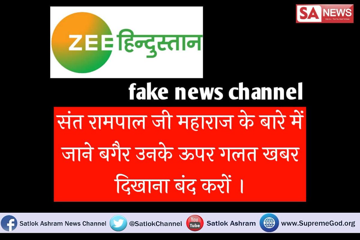 dash_indrapal's tweet photo. #ShameOnZeeMedia
बन्द करो #Zeeहिंदुस्तान_FakeNews चैनल को क्योकि संत रामपाल जी के ऊपर जो आरोप कभी लगा ही नही वो आरोप मीडिया लगा रही बिना किसी प्रूफ के क्या आपके पास कोई प्रूफ है अगर है तो दिखाओ।।
नही तो ये बकवास दिखाना बन्द करो। https://t.co/1i3vJqpBSB https://t.co/4tceToK2gO