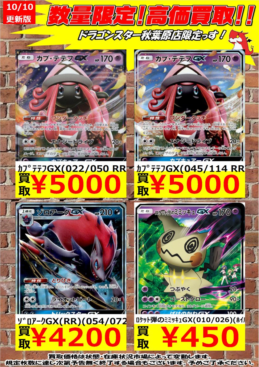 تويتر ドラゴンスター秋葉原店 على تويتر ポケモンカード 数量限定高価買取 ネクロズマたそがれのたてがみgx Rr 900円 カプコケコgx 色違い 900円 秋葉原 ドラスタ ドラスタ秋葉原 ポケモンカード ポケカ ポケモン T Co Omdrspajbj