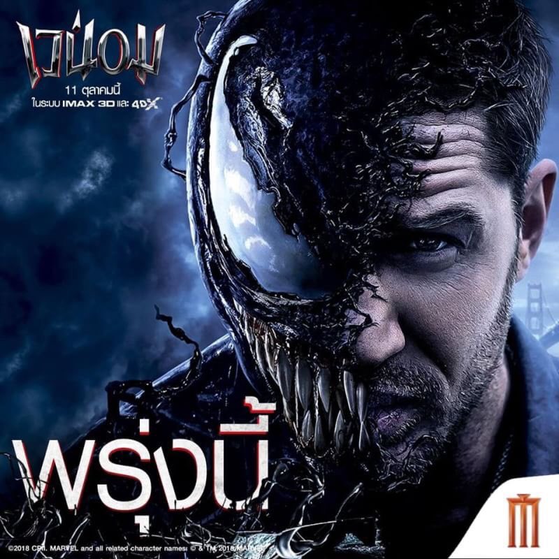 HUNWEX94's tweet photo. RT แจกตั๋วหนังเรื่อง “Venom” 1 ที่นั่ง

📍พิกัด - เมเจอร์ รังสิต
⌚️วัน/เวลา - 11.10.61 รอบ 14:10 น.
💸 ที่นั่ง - Honeymoon

กติกา - รีถึง20สุ่มแจกทันที
( ขอคนพร้อมไปจริง ไม่กั๊กไปขายนะครับ)

 #ยืมเมจforsex #rtฟอลฟรี #ฝากรีทวิตด้วยนะ 
#ยืมเมจforhost https://t.co/doxuJTp1Ha