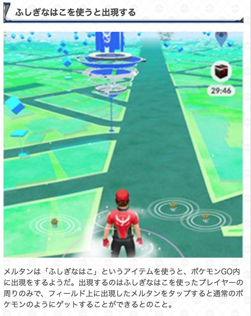 ポケモンgo攻略 Gamewith メルタンの追加情報についてまとめました ふしぎなはこをつかうと一定時間出現する ふしぎなはこは11月に発売予定のポケモンのソフトが必要 今後スペシャルリサーチでも入手可能 メルタンはフォルムチェンジをする