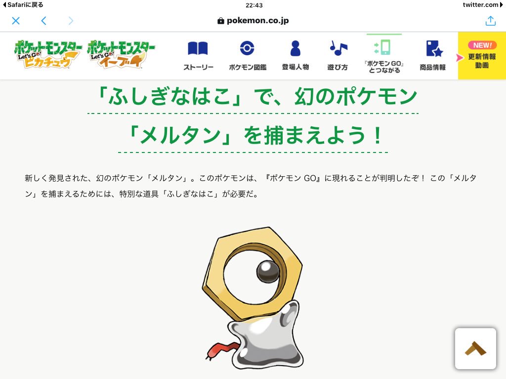 ボルティン 悲報 ピカブイのメルタン ポケモンgoと連携しないと現状入手不可能 はぁぁぁぁぁぁぁぁぁぁぁぁぁぁぁぁぁ ピカブイ買う奴が全員ポケモンgoやってるとでも しかもそこらの野生ならともかく幻ポケモンがポケモンgoやらないと手に入らない ボルティン 悲報 ピカブイのメルタン ポケモンgoと連携しないと現状入手不可能 はぁぁぁぁぁぁぁぁぁぁぁぁぁぁぁぁぁ ピカブイ買う奴が全員ポケモンgoやってるとでも しかもそこらの野生ならともかく幻ポケモンがポケモンgoやらないと手に入らない