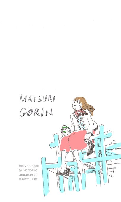 劇団レトルト内閣のtwitterイラスト検索結果 古い順