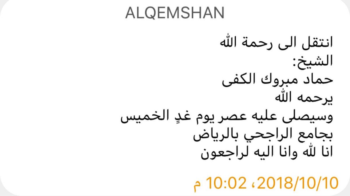 الشيخ حماد مبروك الكفى في ذمة الله