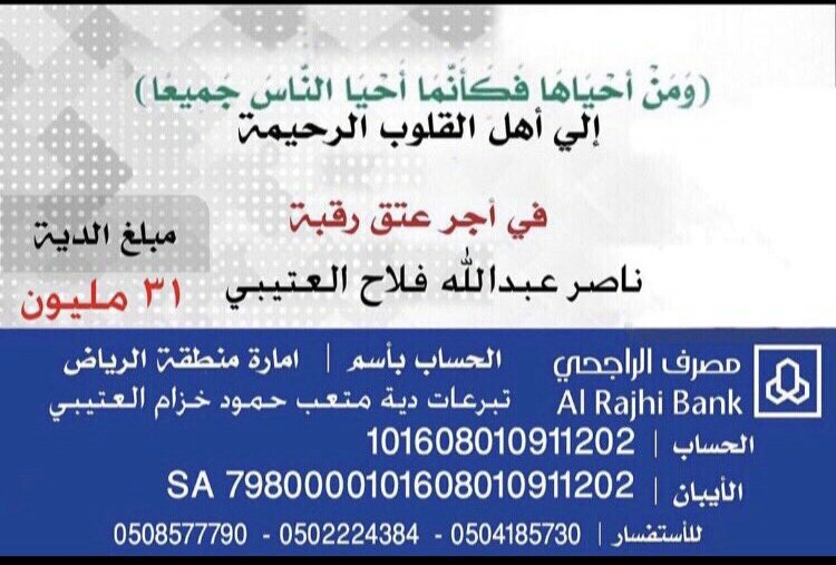 #عتق_رقبة_ناصر_عبدالله_الشيباني

             قال تعالى 
(ومن أَحْيَاهَا فَكَأَنَّمَا أَحْيَا الناس جَمِيعًا)
صدق الله العظيم 
اللهم فرّج همه ويسر أمره
باقي من المهلة عشرين يوم تقريبا
افزعوا ياأهل الخير 
احتسبو الأجر لو بالشئ القليل
جزاكم الله خير .