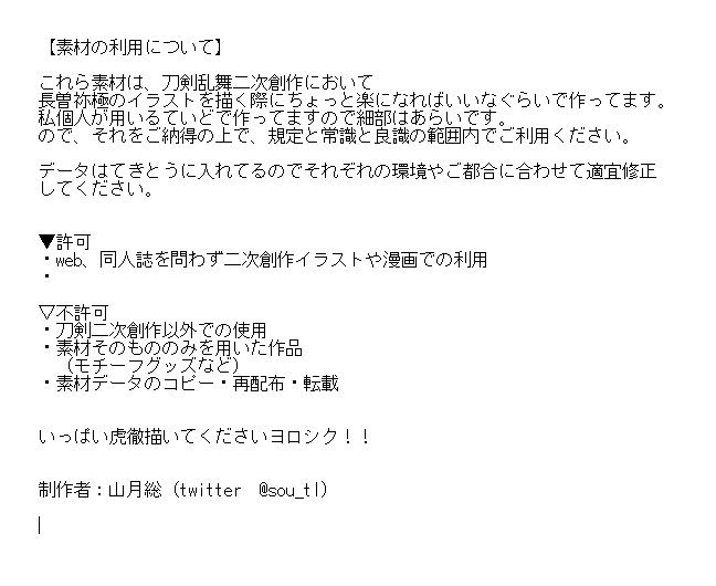 素材、こんな感じで無駄にごちゃごちゃ入ってます。
前垂の菊や葉など個別にモノクロ/カラーで線画・着彩レイヤー分けて入ってるのでお好みに合わせてあたってください。
いちおう利用規約は添付参照で。
長曽祢極描いてくださいぜひぜひ!! 