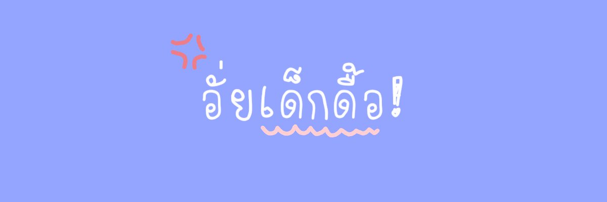 อัศวิน tweet media