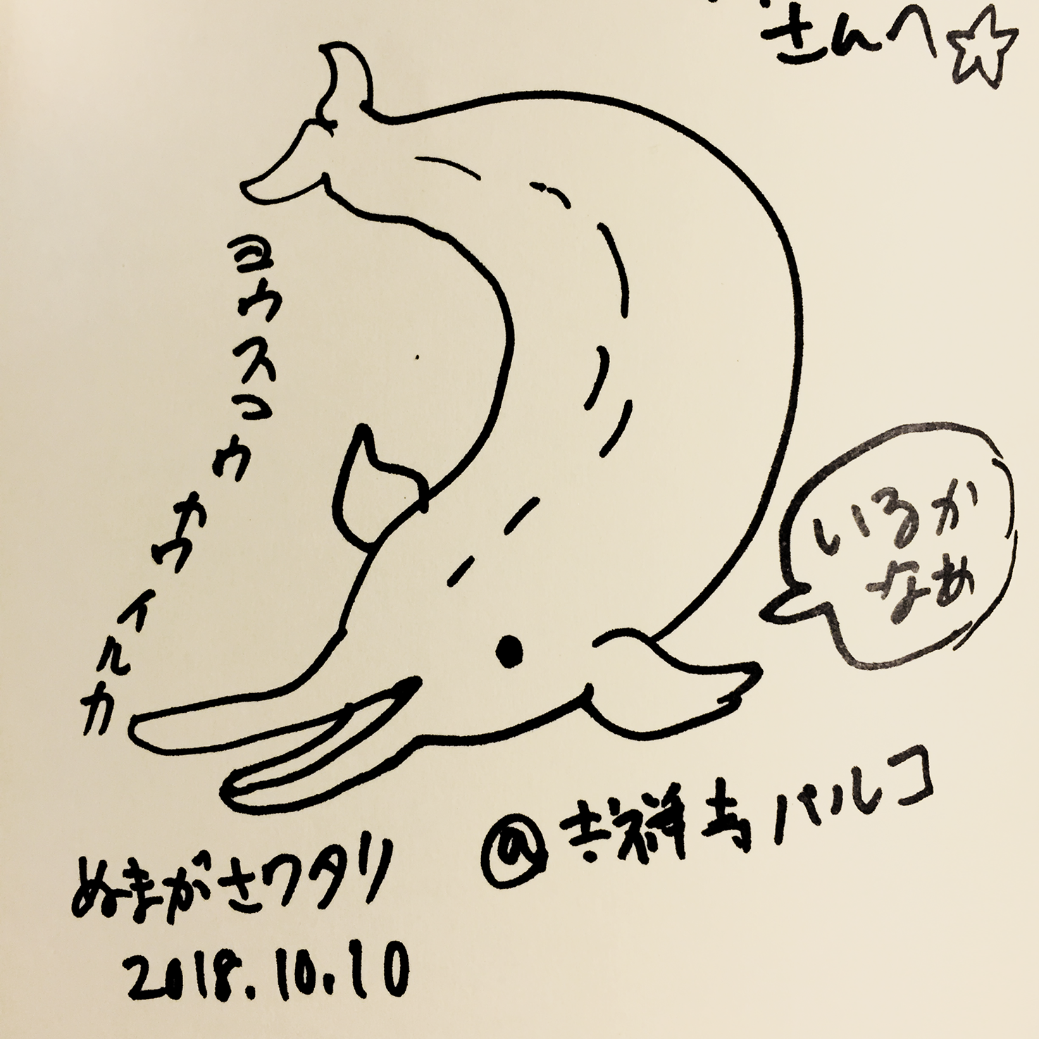 もにょもにょ Na Tviteru ぬまがさワタリさんの 絶滅どうぶつ図鑑展 サイン会へ 銀河ヒッチハイク ガイドの著者が ヨウスコウカワイルカに会いに行く話を書いているそうなので 今度読んでみようかな ティタノボアの原寸イラストや若おかみネタ等が壁に描いて