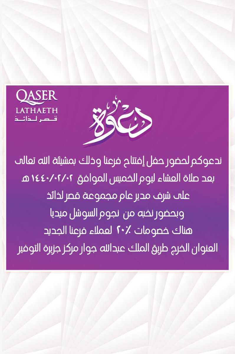 دعوه عـامه لحضور حفل افتتاح حلويات قصر لذائذ 
غداً الخميس  ٢ / ٢ /١٤٤٠هـ
-هناك خصومات ٢٠٪لعملاء فرعنا الجديد
#الخرج -طريق الملك عبدالله - جوار مركز جزيرة التوفير