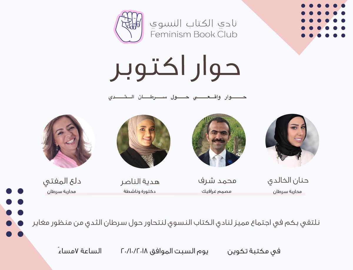 نلتقي هذا الشهر ليكون لنا نقاش مختلف وواعي حول سرطان الثدي .. تجارب .. صعوبات .. رفع الوعي وفاعلية الحملات ..♥️

الدعوة عامة 
♦️ في مكتبة تكوين 
♦️يوم السبت الموافق ٢٠ اكتوبر
♦️الساعة ٧ م
<a href="/fbc_kw/">نادي الكتاب النسوي</a>