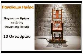 san_simera's tweet photo. 10 Οκτωβρίου: Παγκόσμια Ημέρα κατά της Θανατικής Ποινής
https://t.co/3IiZxMKEMg https://t.co/3WDUYic4Xy
