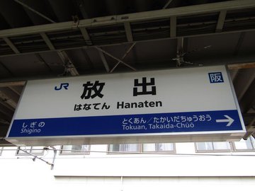 おおさか東線あるある選手権 選出作品と講評 日本の鉄道全路線 乗りつぶしへの道