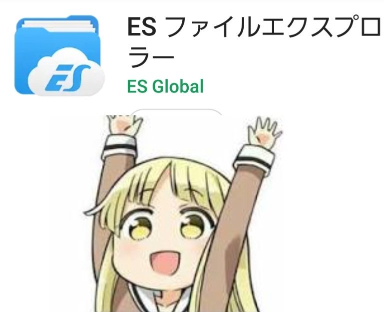 Esファイルエクスプローラ