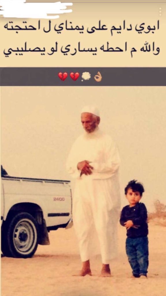 أبوي دايم على يمناي لـ احتجته
والله ماحطه يساري لو يصلي بي ..