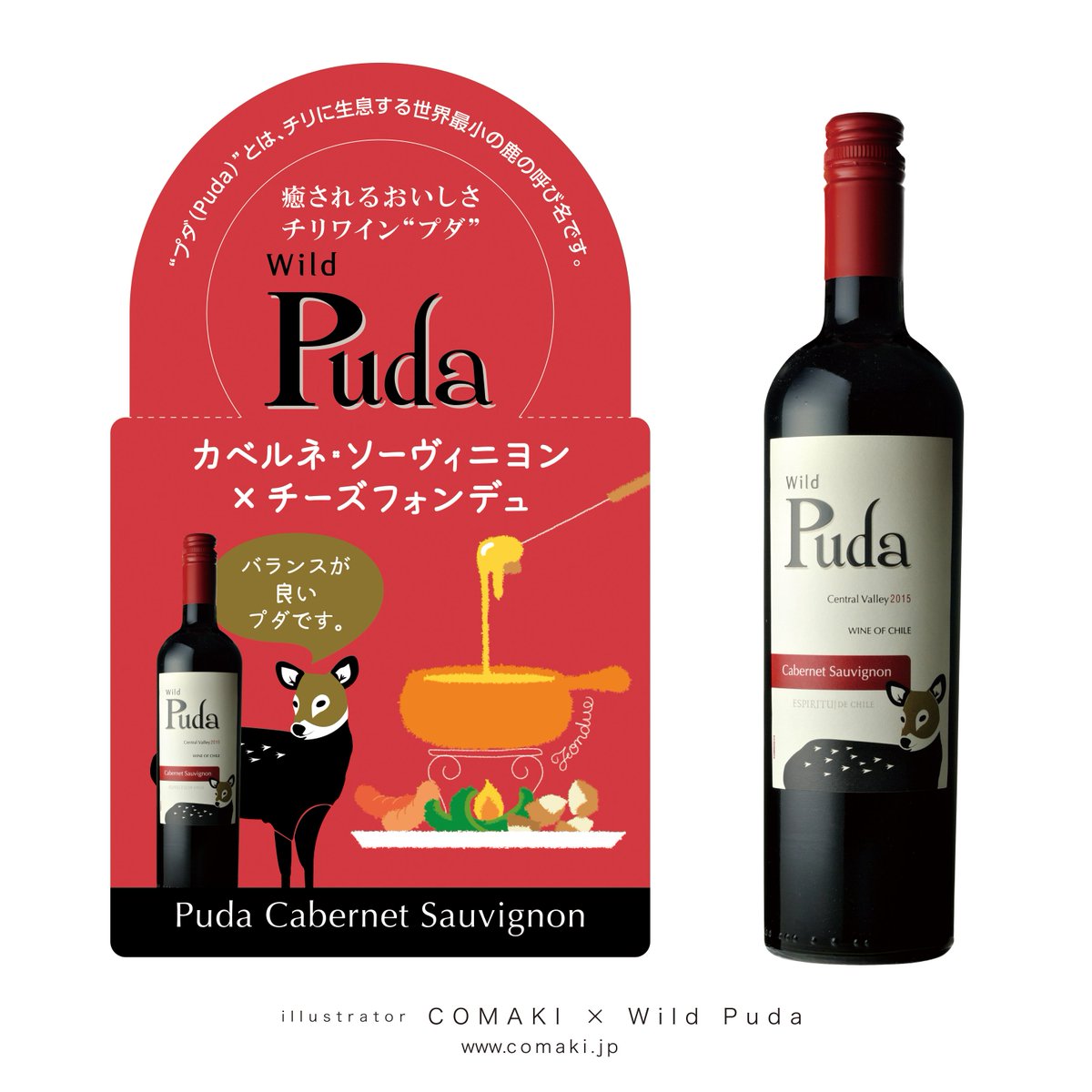 小巻 Comaki Puda カベルネ ソーヴィニヨン チーズフォンデュ チリワインpuda プダ ワイン とマッチングするお料理のイラストレーション描かせていただきました ネックリンガーや店頭popになってます 可愛い子鹿が目印最強の大人気チリワイン ｐｕｄａ