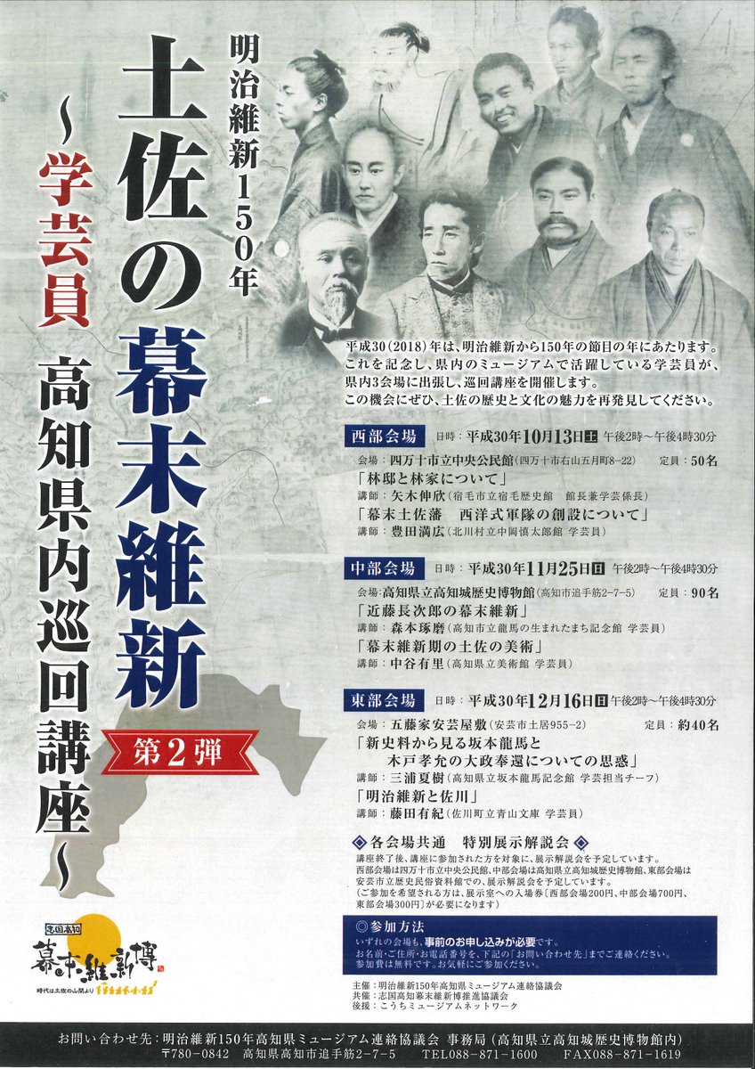 高知県広報広聴課 Twitter પર 明治維新150年 土佐の幕末維新 第2弾 を開催 講師は県内ミュージアムで活躍中の学芸員さんたちです 13日は幕末維新博サテライト会場の 四万十市立中央公民館 で開催します 定員50名様 参加費無料 ただいま参加申込受付中