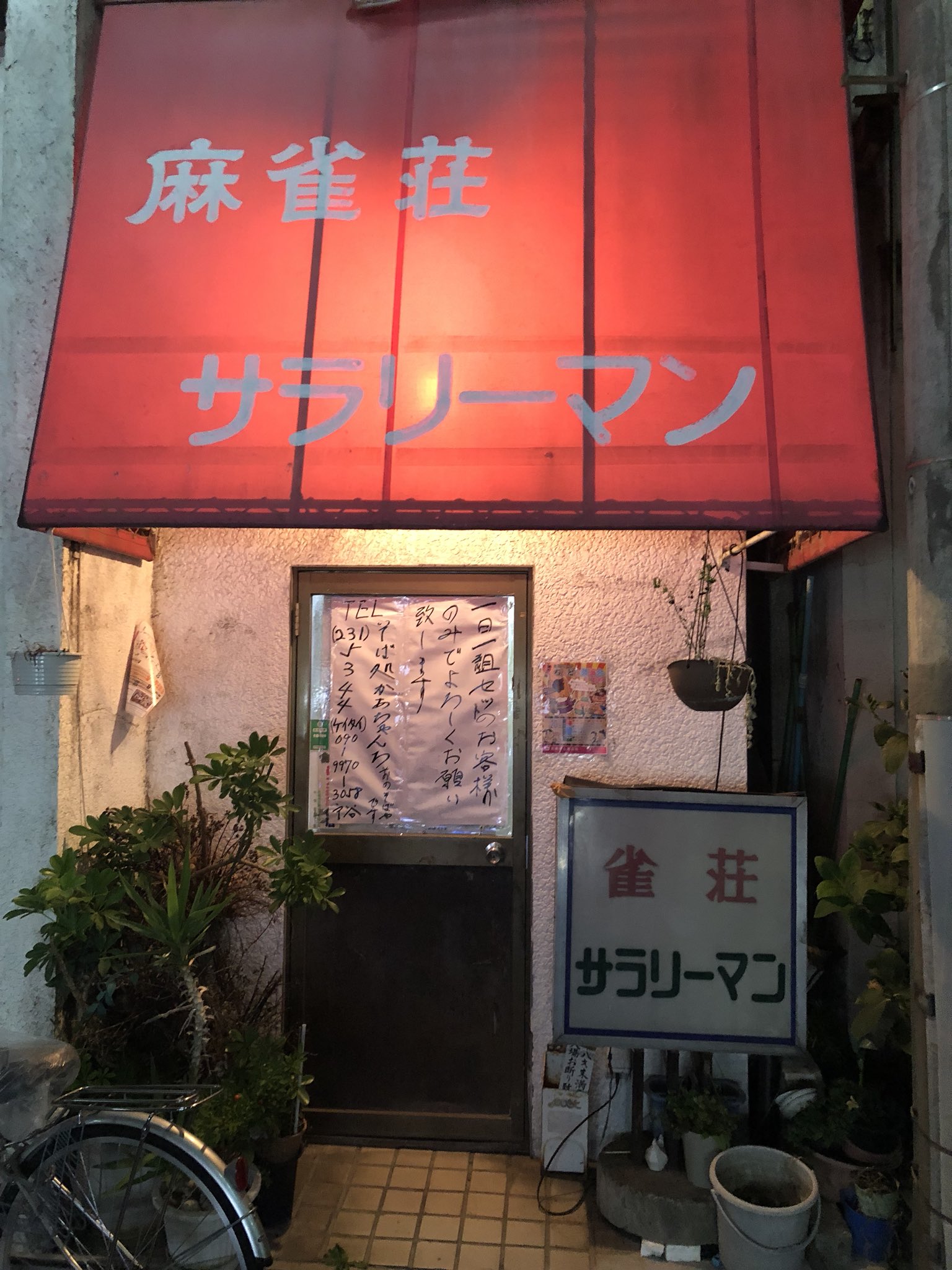 私設　雀荘　麻雀　今日こそは　昭和　レトロ　(j 私設 雀荘 麻雀 今日こそは 昭和 レトロ (j GD26Sgta8AAmOba.jpg