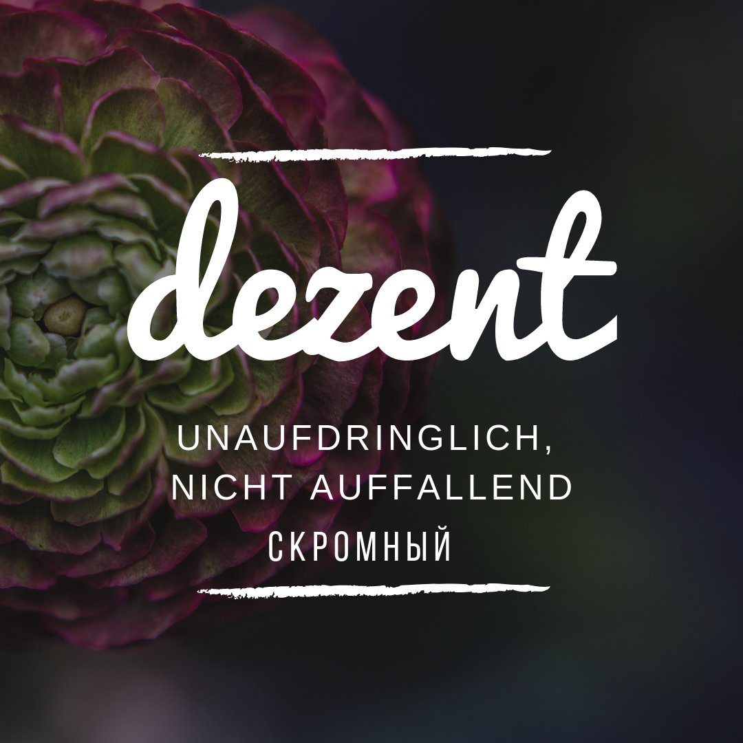 DAS WORT DES TAGES–DEZENT
Was kann dezent sein?
eine dezente Frisur 
eine dezente Kleidung
ein dezentes Make-up
Und welche Beispiele fallen Euch ein? Schreibt die uns! Es ist interessant, die zu lesen
Lernt #Deutsch mit UNS und erkennt mehr 
#DeutschTime #deutschlernen #немецкий