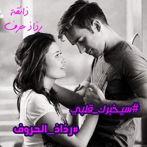 #سـيخبرگ_قلبي
عن عطش الروح
عن الغرق في كل تفاصيلگ
عن شوق اللَّهفة 
عن عناق الأضلاع 
كيف أحكي لـِ عيـنيگ 
عن كُل ( آهٍ )
تنزفها شفتيگ في جنون حنيني
#جنون_السلطان
#رمال_الحرفGp
#رذاذ_الحروف