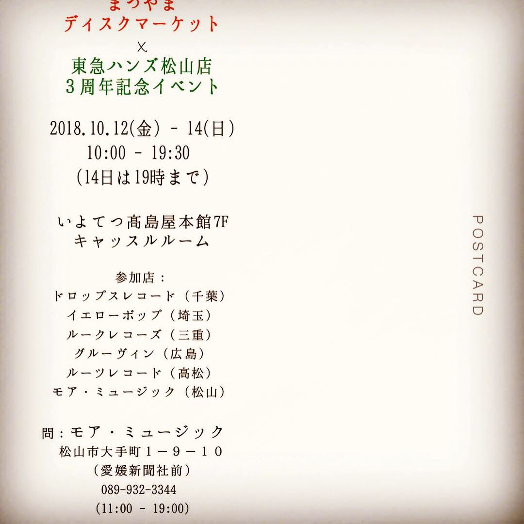 明日から高島屋東急ハンズ松山店にてまつやまディスクマーケット開催です！たくさんの方のご来場をお待ちしております❣️#まつやまディスクマーケット ＃中古レコード＃中古CD
＃東急ハンズ松山店
#moremusicjapan 
#usedrecords #usedcd  #formusiclovers #モアミュージック 
#いよてつ高島