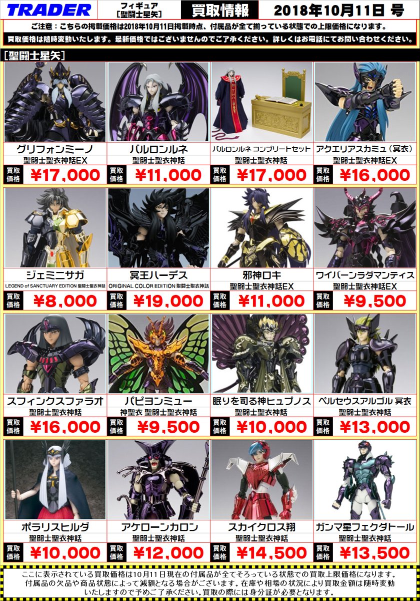 秋葉原トレーダー Hobby 聖闘士星矢 聖闘士聖衣神話 買取表 買取額上がってますので 是非トレーダーへお売り下さい 店頭買取の際は本店 3号店買取フロアまで 通信買取ご希望の方はこちらまで T Co Gpslbkzxbm お持込みお待ちしておりますm 秋葉原トレーダー Hobby 聖闘士星矢 聖闘士聖衣神話 買取表 買取額上がってますので 是非トレーダーへお売り下さい 店頭買取の際は本店 3号店買取フロアまで 通信買取ご希望の方はこちらまで T Co Gpslbkzxbm お持込みお待ちしておりますm