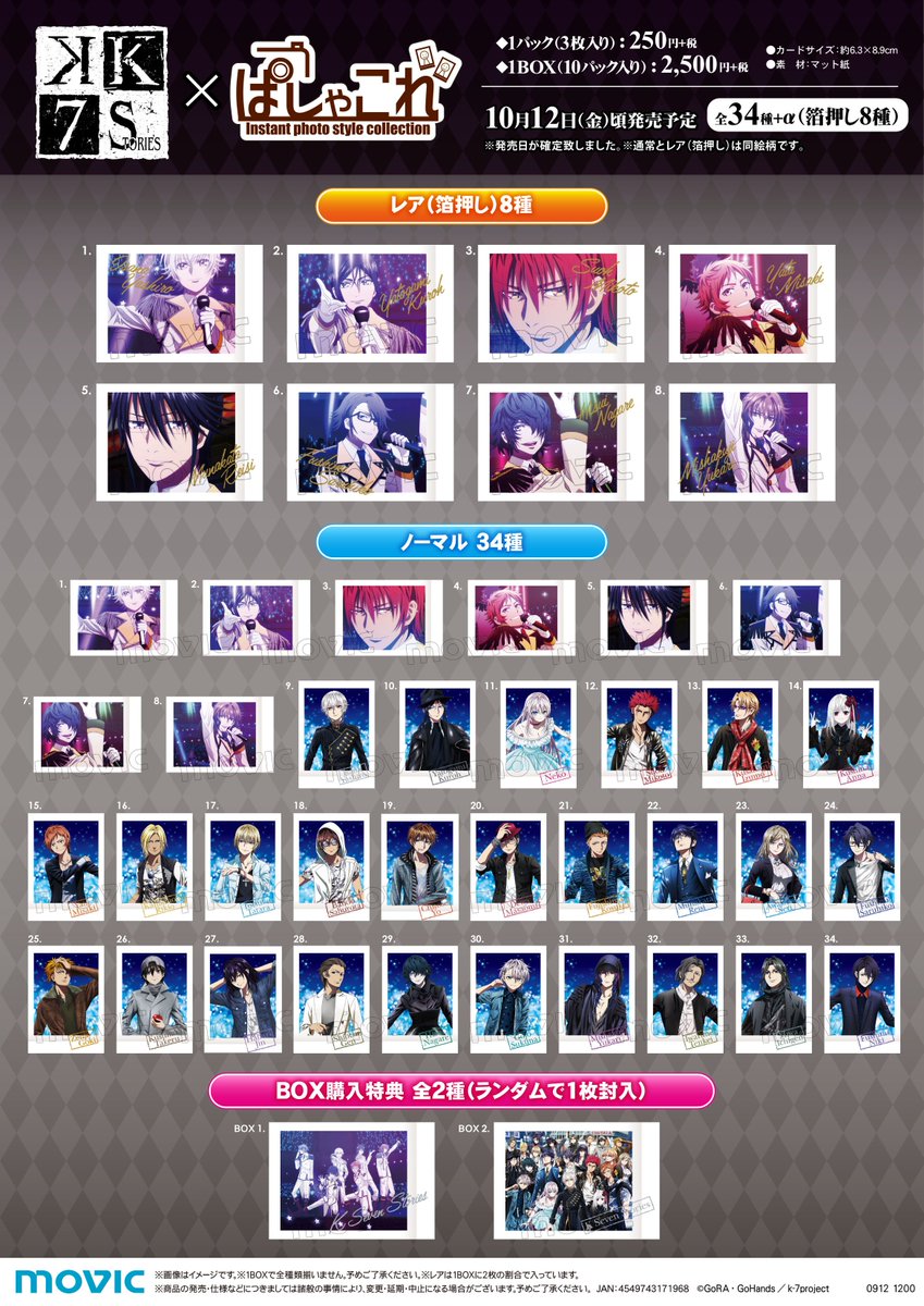 アニメ K ぱしゃこれ 全種セット BOX特典 SEVEN STORIES K SEVEN STORIES】ぱしゃこれは今週10/12頃発売！店頭で見かけたら是非