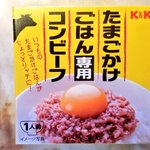 思わず声が出るほど美味らしいwちょっとリッチな卵かけご飯はいかが？？たまごかけごはん専用コンビーフですって!