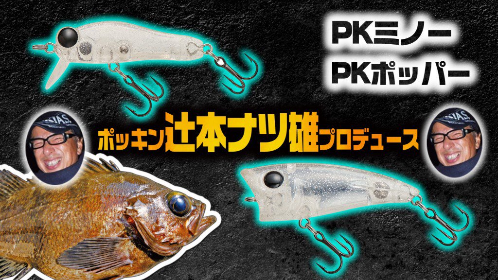 Lurenewsr ルアーニュースアール Pkポッパーとpkミノー ポッキン辻本ナツ雄プロデュース 注目の新作メバルプラグを紹介 ポッキン 辻本ナツ雄 Pkポッパー Pkミノー メバルプラグ スミス ルアーニュース T Co Kf3z9qlxl5 T Co