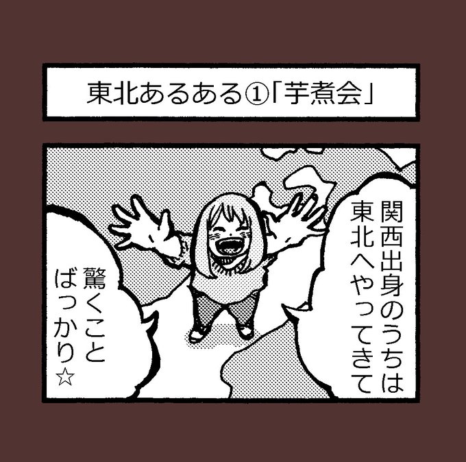 4コマ漫画「東北あるあるシリーズ①芋煮会」
関西出身の私が、旦那の転勤で東北へ来て驚いたことをマンガにしました☆
ちょうど今、芋煮会のシーズンですが、
私はこちらへ来るまで、芋煮という物さえ知りませんでした?
知らない土地へ来るのは緊張するけど、新たな発見が凄く刺激になっています～! 