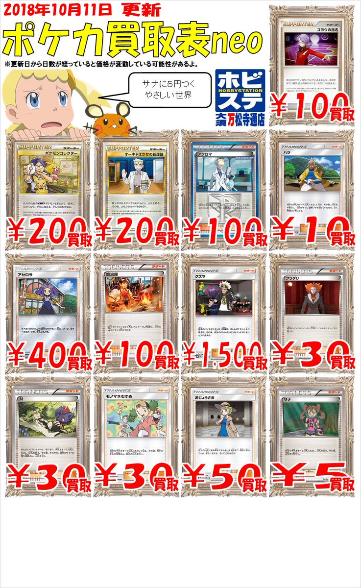 ホビーステーション大須万松寺通店 V Twitter ポケカ買取速報 ゴヨウの指名 100円 ポケモンコレクター 0円 オーキドはかせの 新理論 0円 アクロマ 100円 鍛冶屋 100円 フラダリ 30円 N 30円 サナ 5円 スタン切り替えのタイミングで安売りしたけど売り切れなく