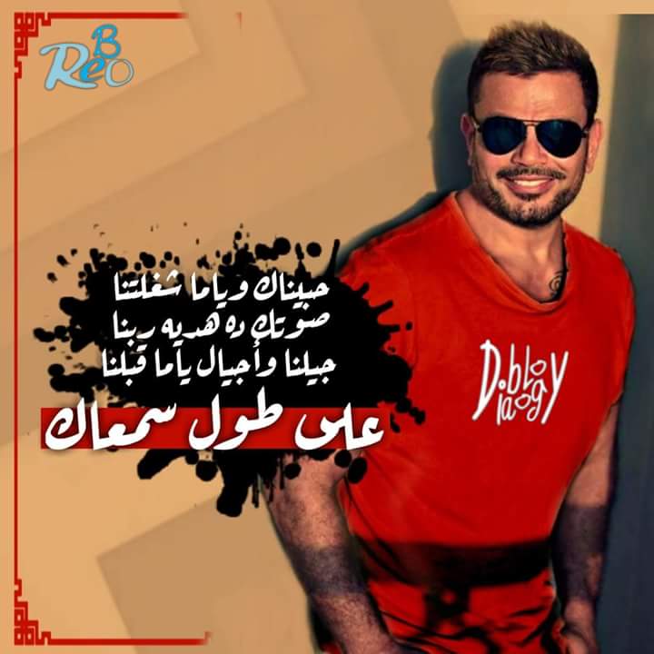 Happy Birthday Amr diab  