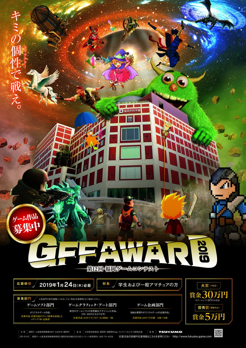 Gff On Twitter 第12回福岡ゲームコンテスト Gff Award 2019 福岡市科学館にて開催決定 作品募集開始 詳しくは 福岡ゲーム産業振興機構hpをご覧ください Https T Co 5y54covrh9