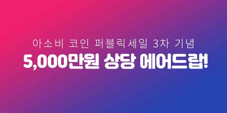 아소비코인 퍼블릭세일 3차를 기념하여 에어드랍 이벤트 진행중!
더 자세한 내용은 공지를 확인해주세요.
bit.ly/2C8aDeJ