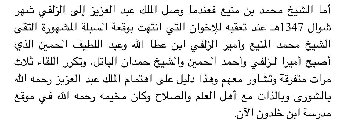 Al_Homayin's tweet photo. ما نقله الشيخ محمد بن عبدالعزيز بن محمد المنيع والمولود عام ١٢٩١ عن لقاء الملك عبدالعزيز بعمي عبداللطيف الحميّن وتعيينه امير للزلفي في شهر شوال من عام ١٣٤٧بحضور ابوي احمد الحميّن
رحمهم الله جميعا
https://t.co/ukkg6r6XXt https://t.co/xA5885RNfq