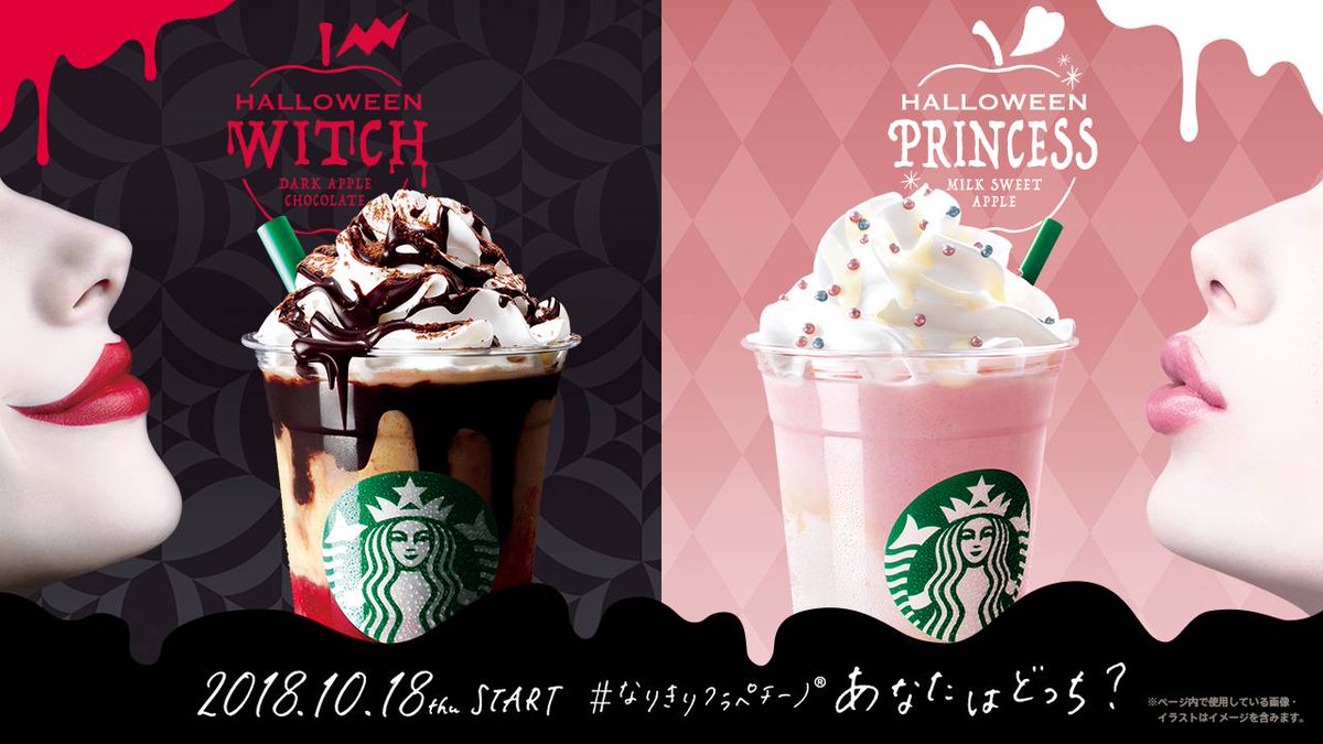 10/18(木)から魔女とプリンセスになりきった 「#ハロウィンウィッチフラペチーノ®、#ハロウィンプリンセスフラペチーノ® 」が新登場 🍎 RTするとあなたにどちらがぴったりかリプライが届きます。
さぁ、あなたはどっち?
https://sbux.jp/2Qfnn79
#なりきりフラペチーノ ®